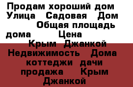 Продам хороший дом › Улица ­ Садовая › Дом ­ 186 › Общая площадь дома ­ 68 › Цена ­ 1 850 000 - Крым, Джанкой Недвижимость » Дома, коттеджи, дачи продажа   . Крым,Джанкой